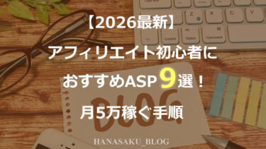 【2026最新】アフィリエイト初心者におすすめASP9選！月5万稼ぐ手順