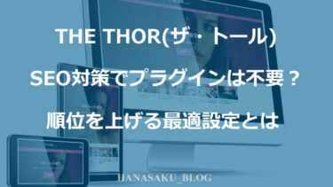 THE THOR(ザ・トール) SEO対策でプラグインは不要？順位を上げる最適設定とは