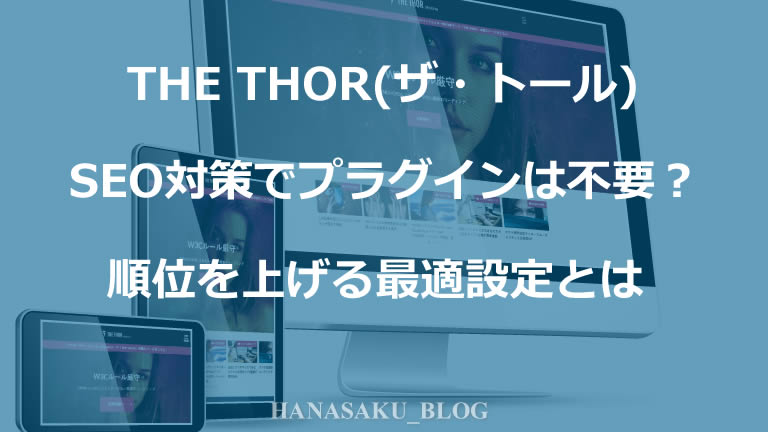 THE THOR(ザ・トール) SEO対策でプラグインは不要？順位を上げる最適設定とは